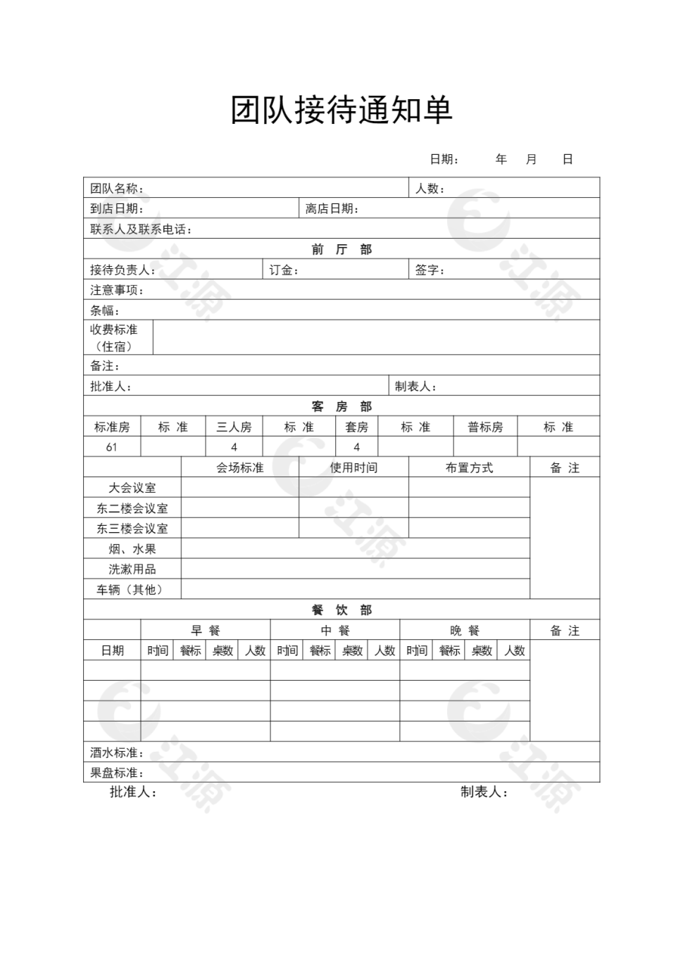 团队接待通知单