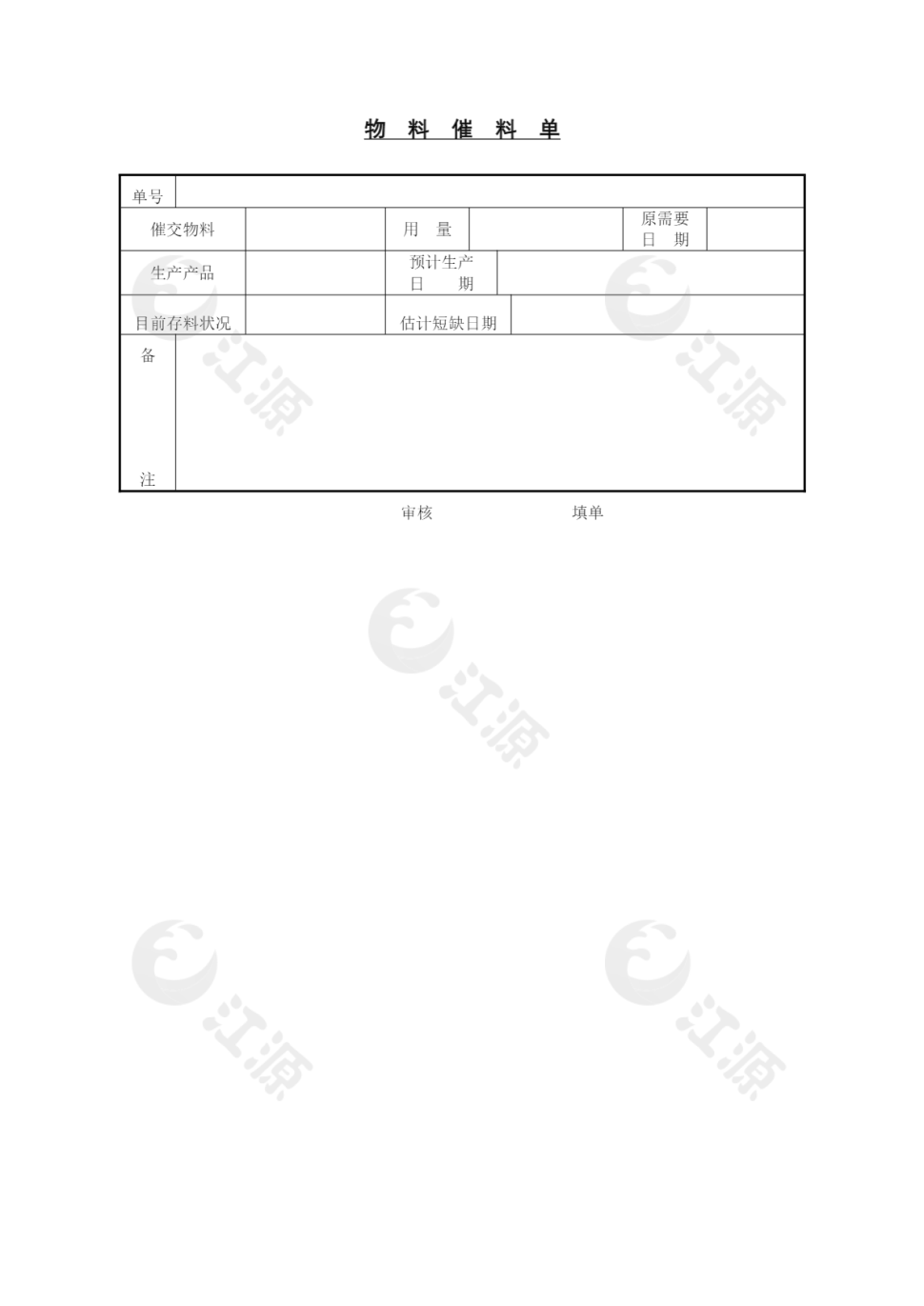 物料催料单word文档