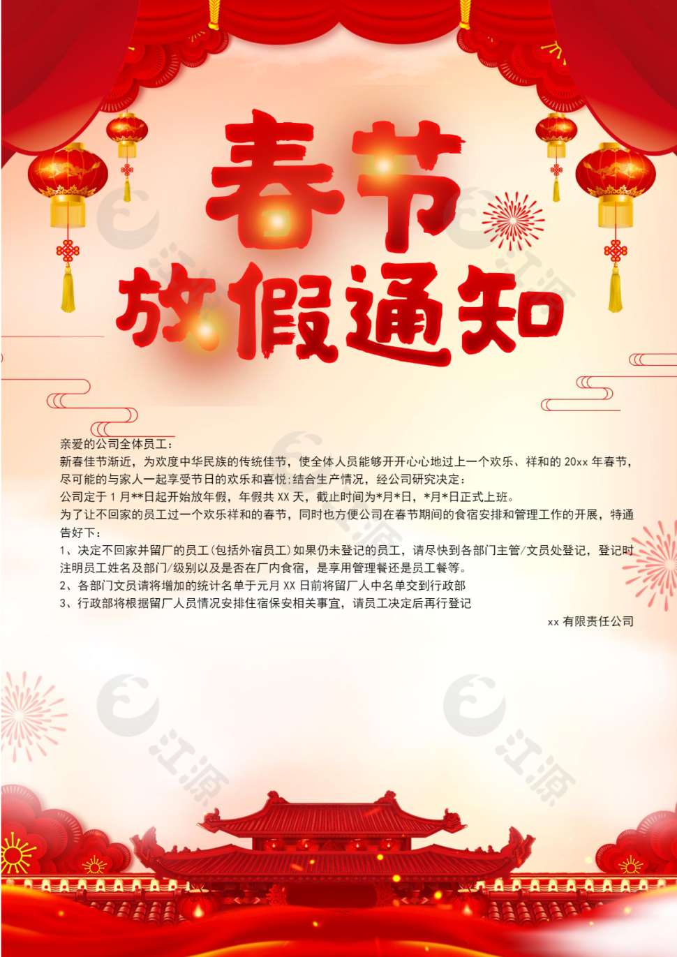 新春假期放假通知Word海报