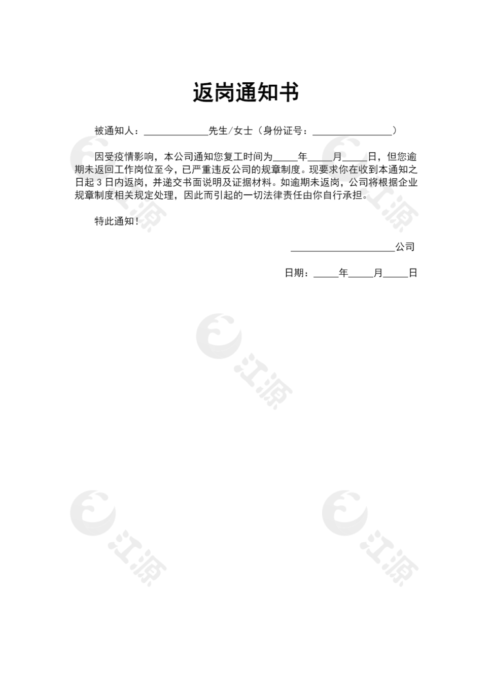 疫情期间返岗通知书