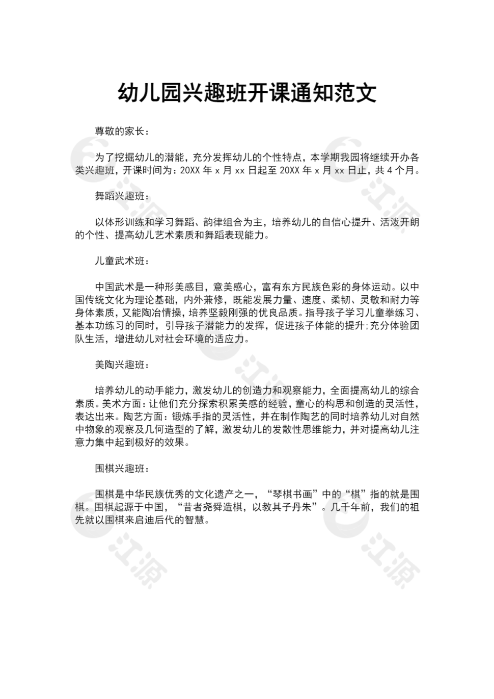 幼儿园兴趣班开课通知范文