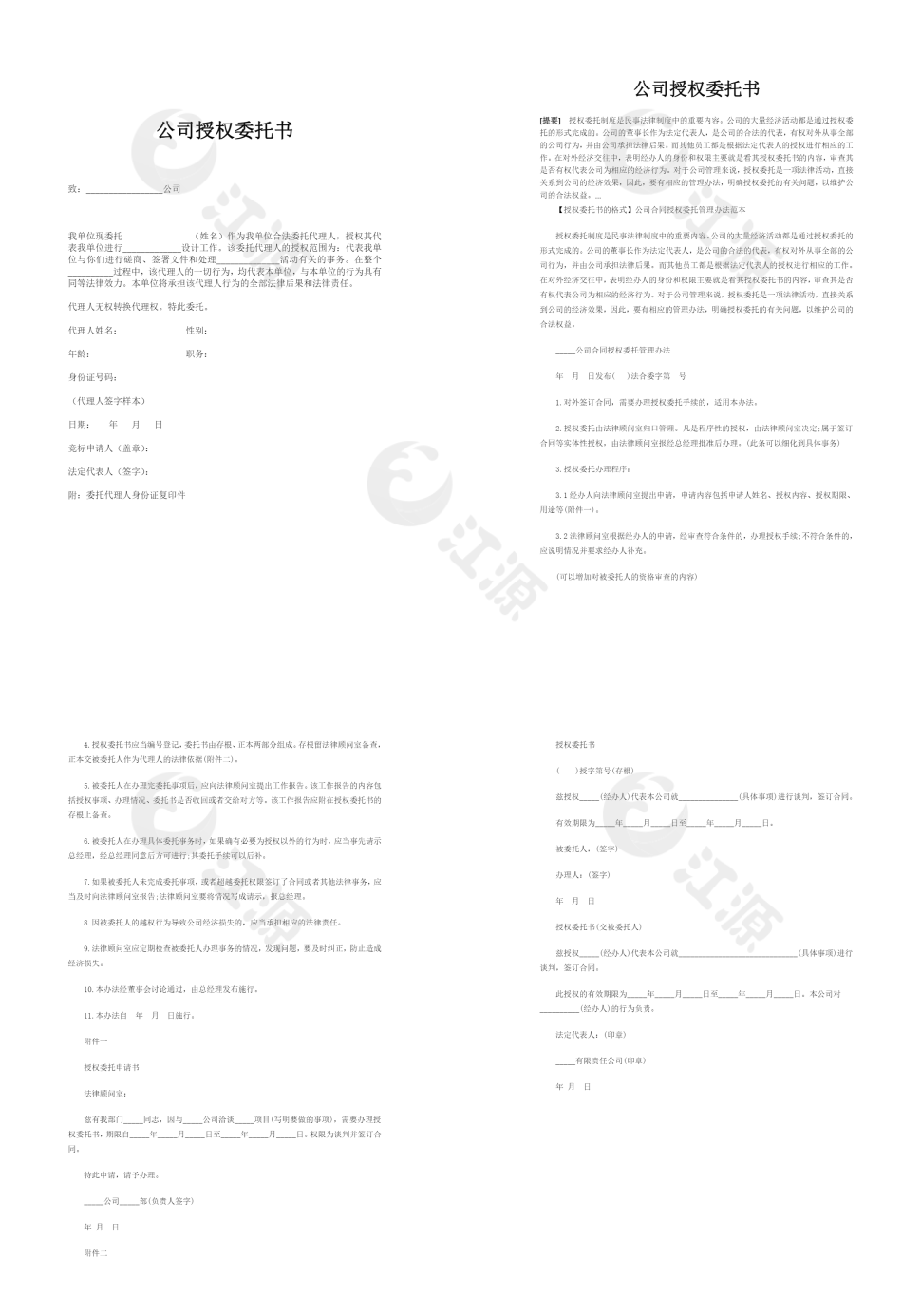 公司授权委托书模板