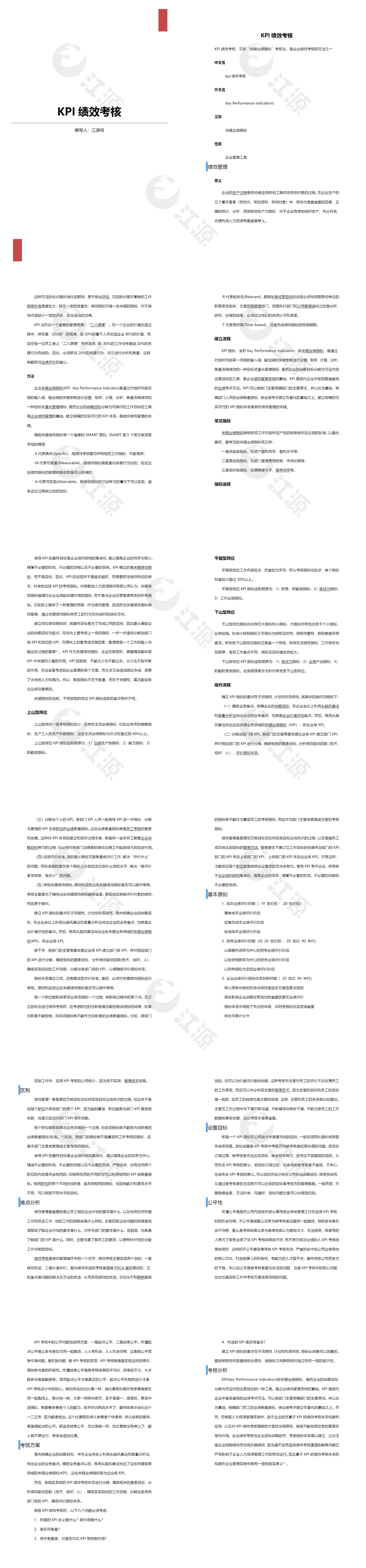 KPI绩效考核word模板