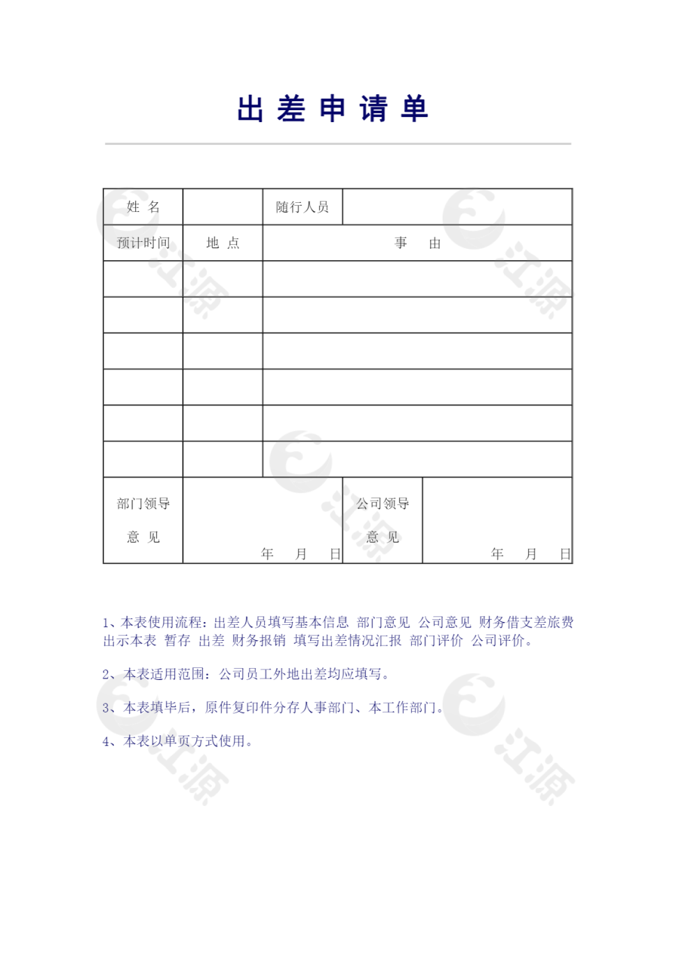 出差申请单
