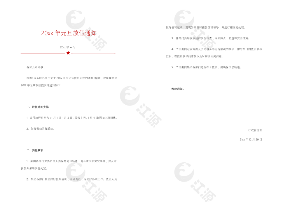 公司元旦放假通知word模板