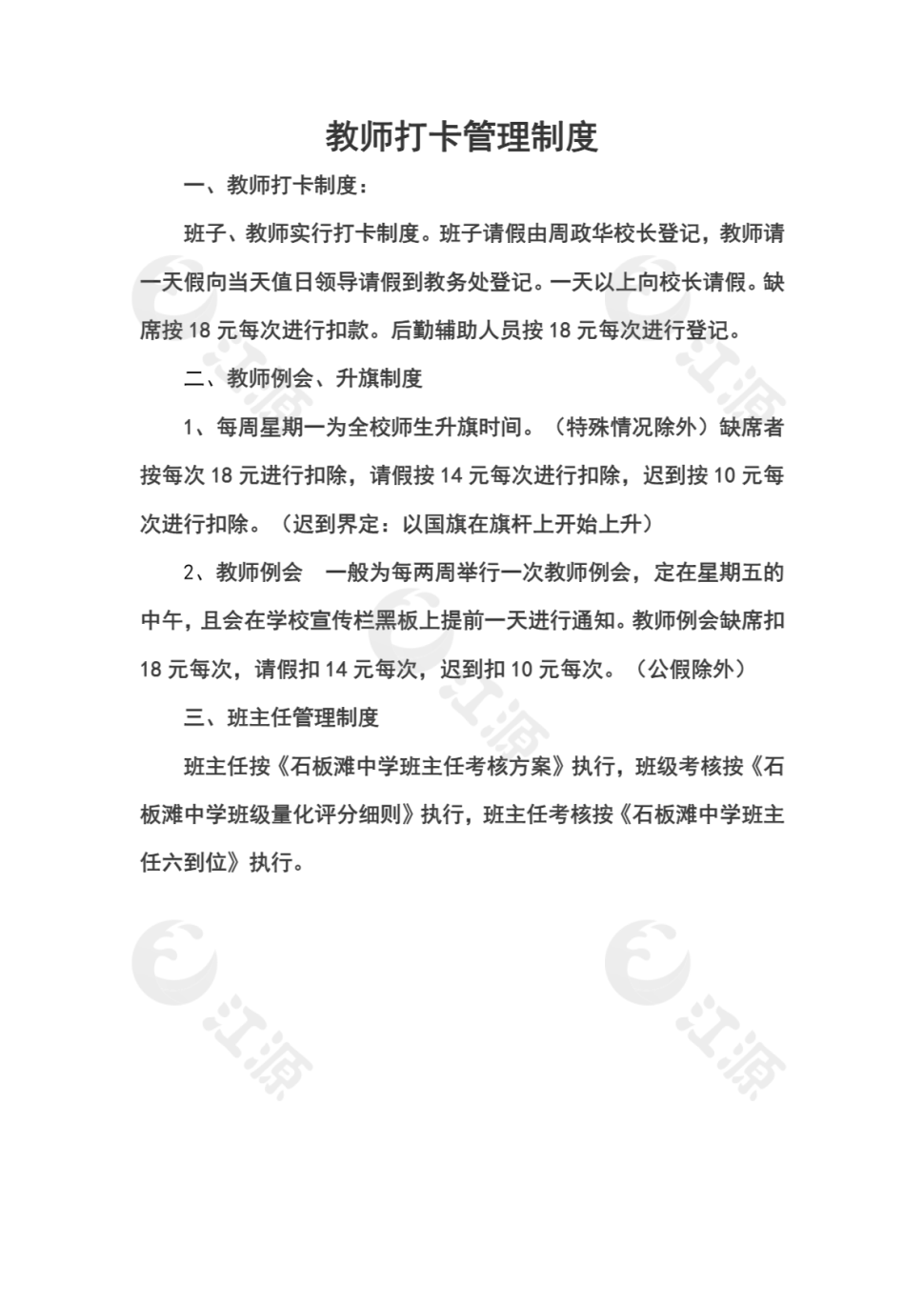 教师打卡管理制度