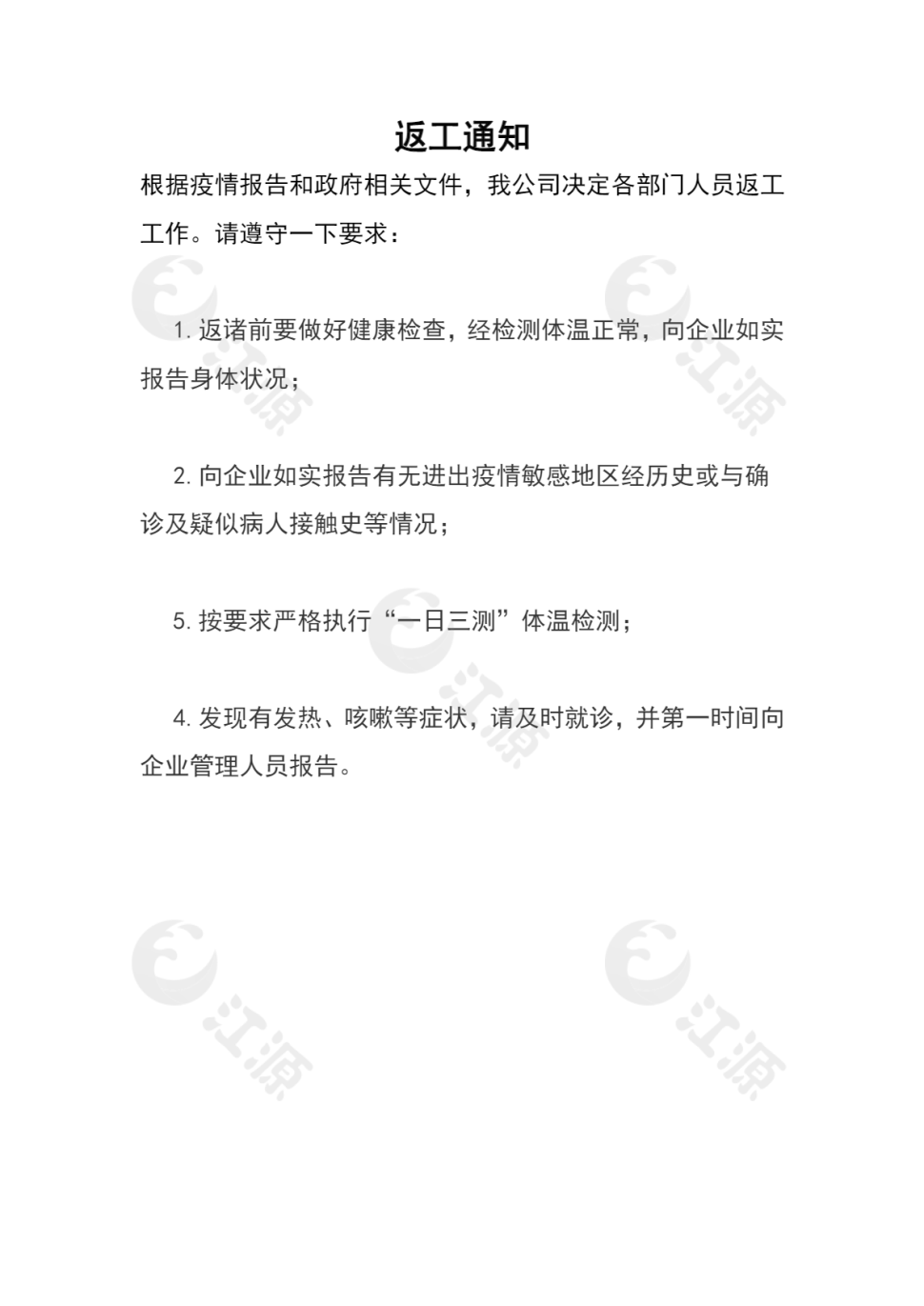 疫情返工通知