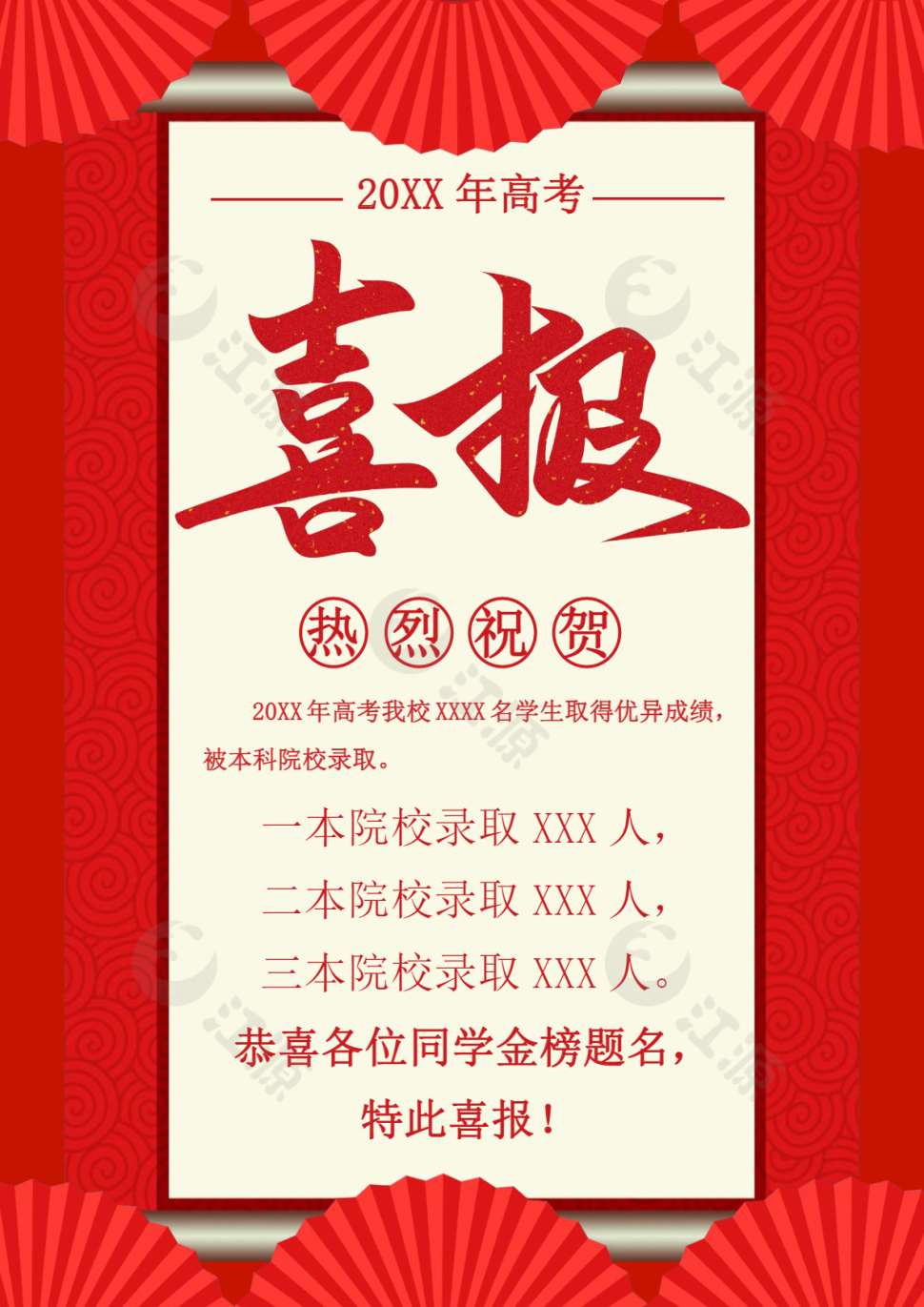 红色学校高考上线喜报