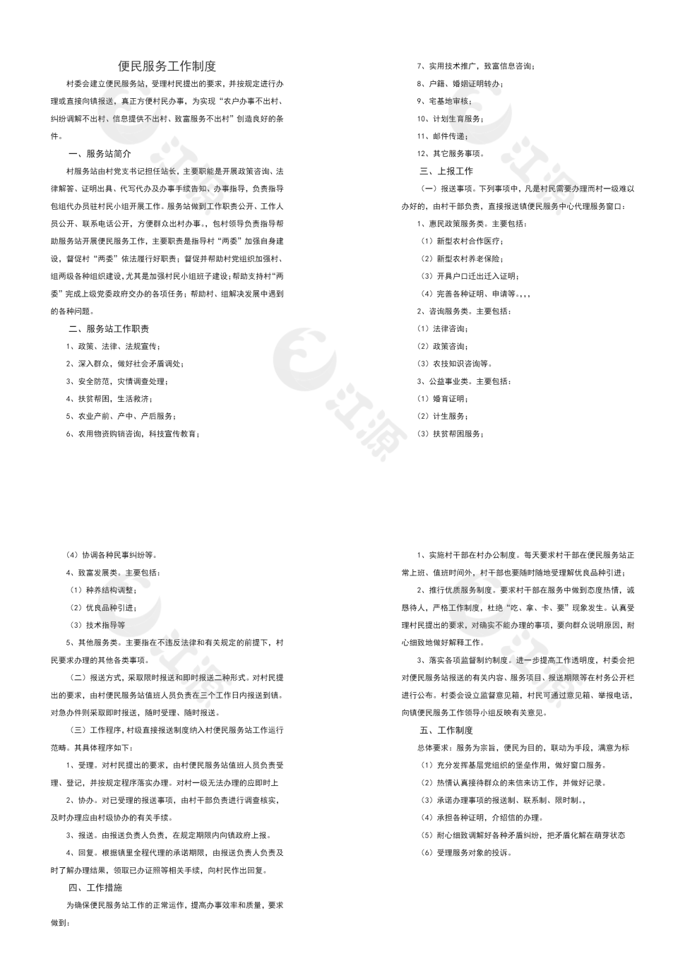 便民服务工作制度模板