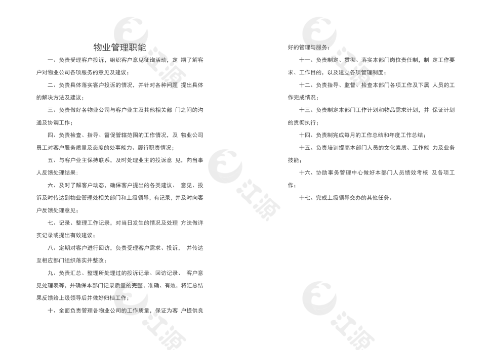 物业管理职能