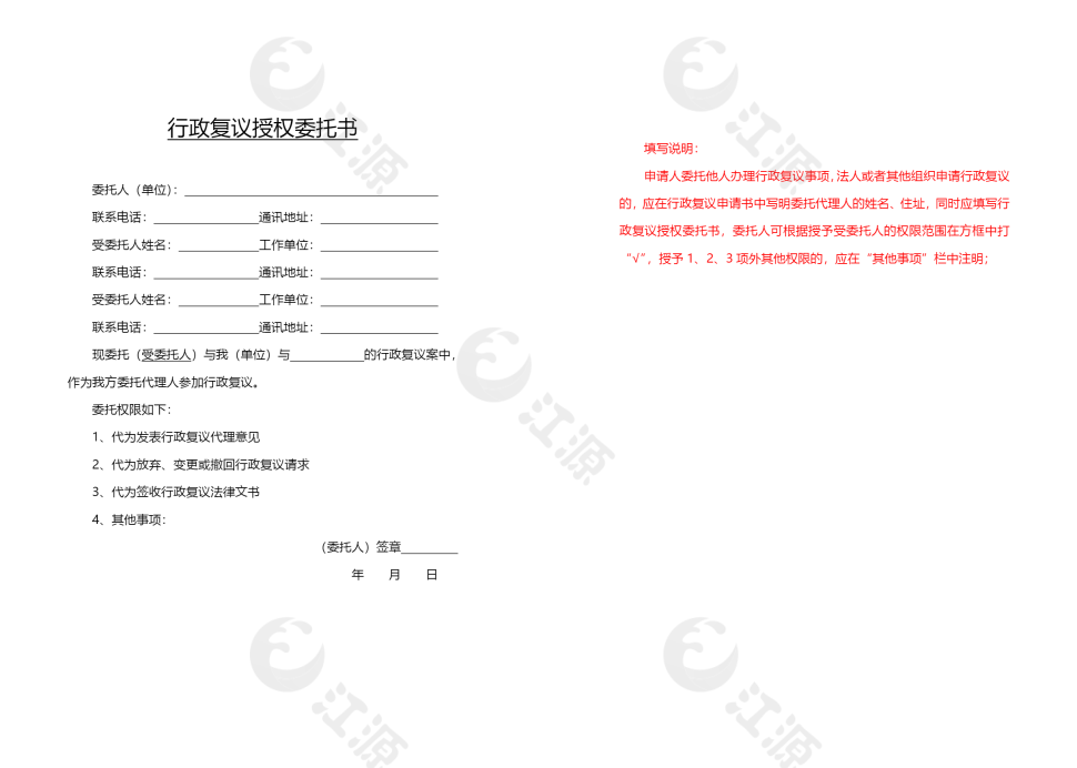 行政复议授权委托书