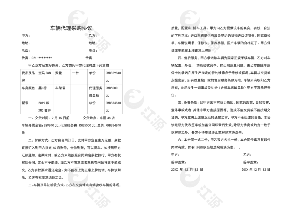 车辆代理采购协议