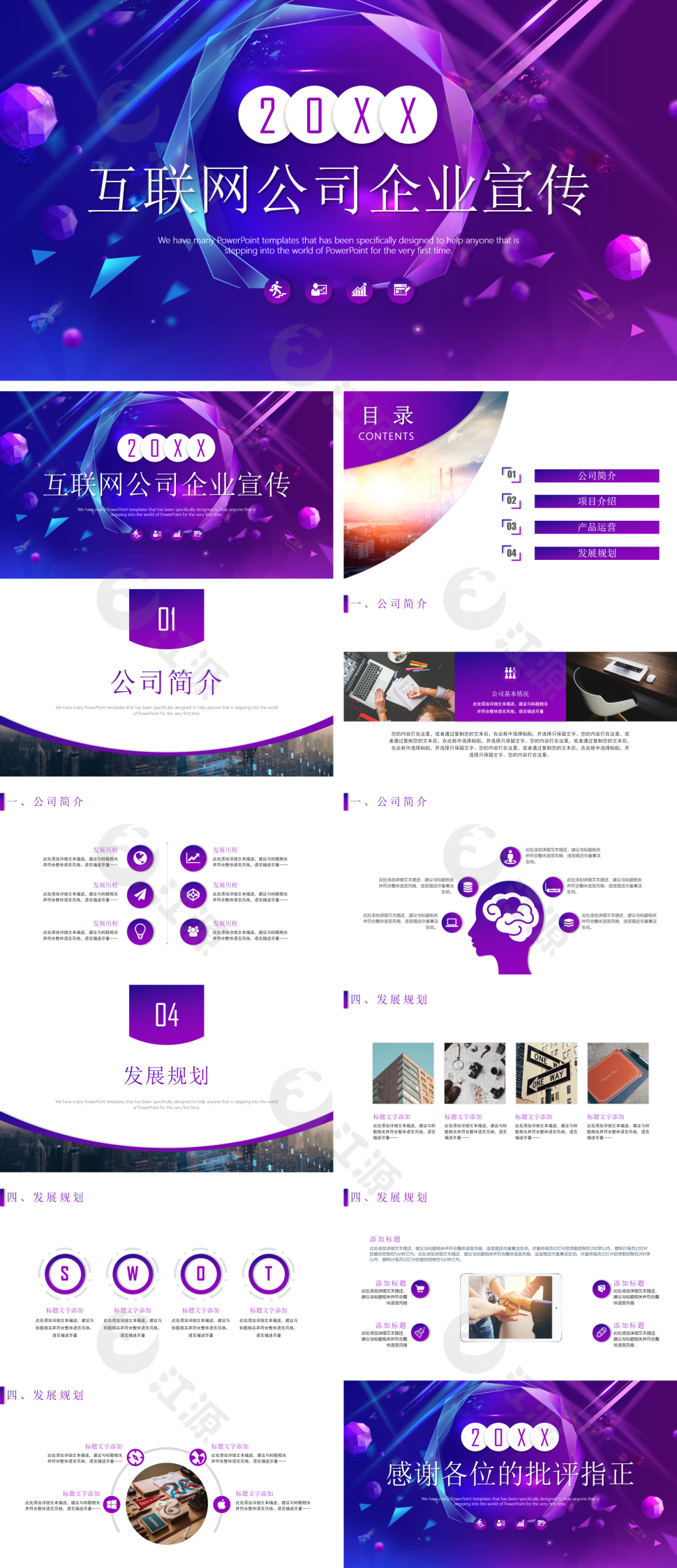 紫色商务简约风互联网公司企业宣传PPT模板