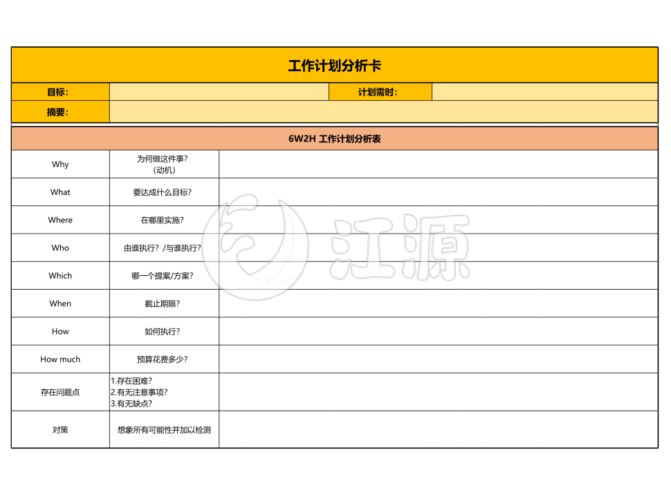 工作计划分析表（目标完成分析表）