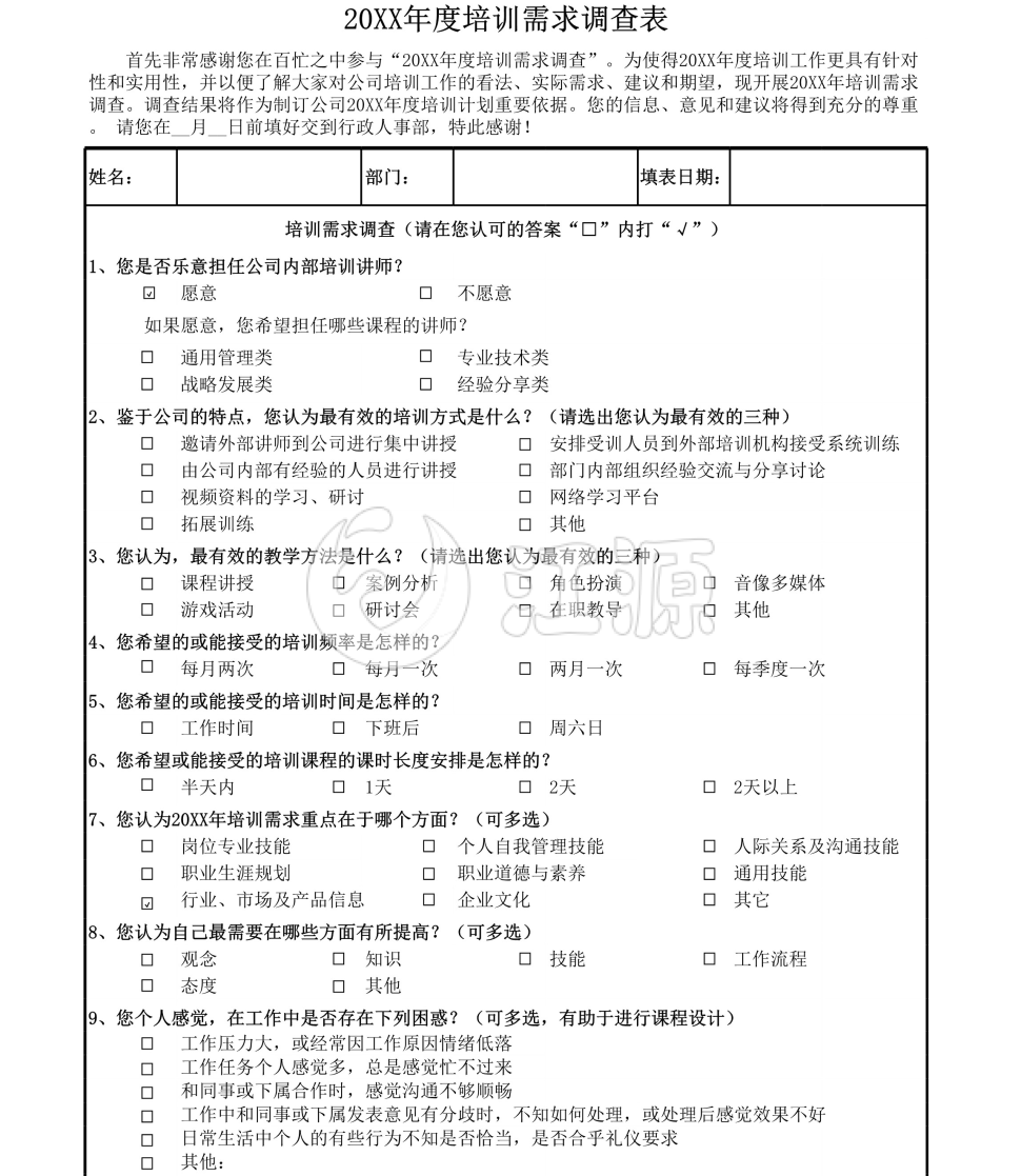 年度企业培训需求内部调查表