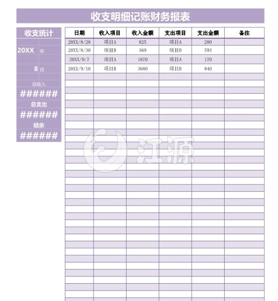 收支明细记账财务报表