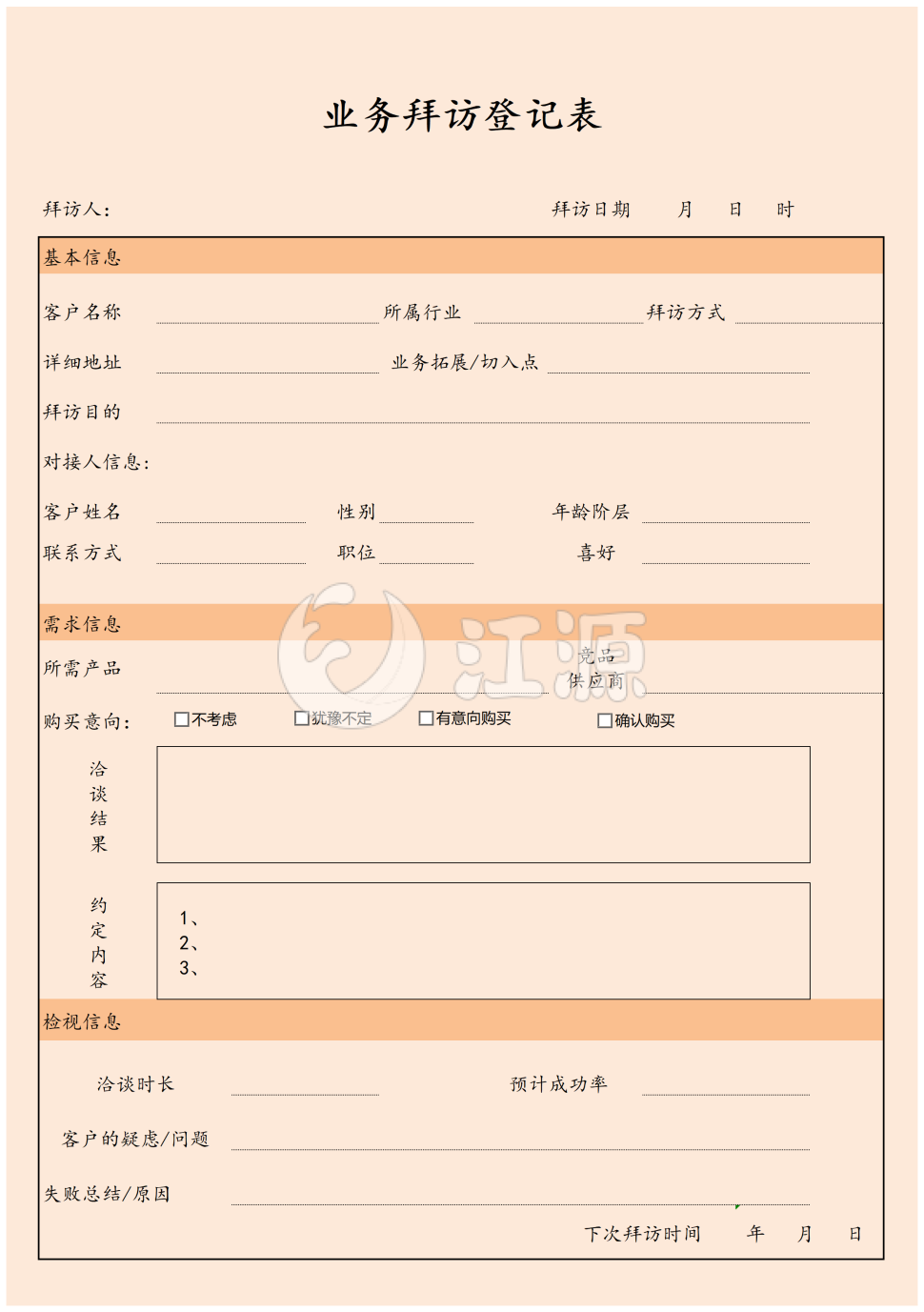 业务拜访登记表excle模板