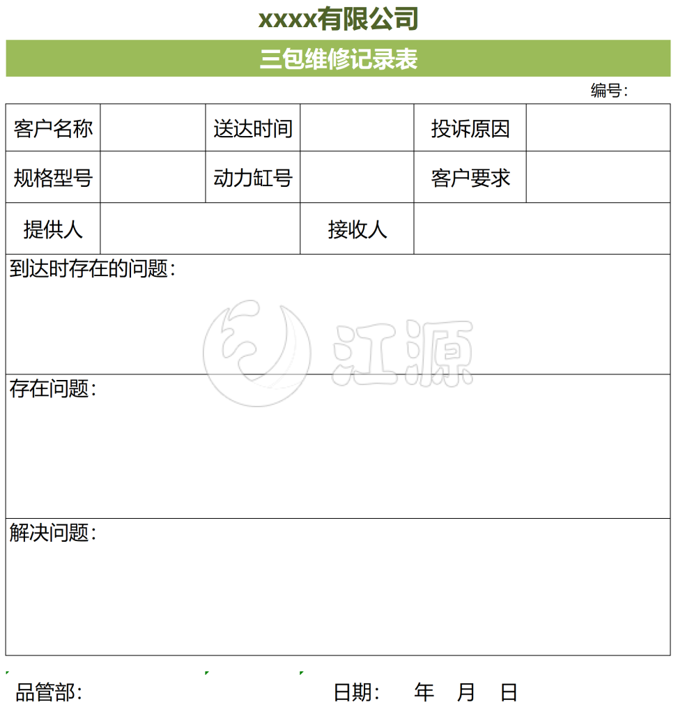 销售商品三包维修记录表