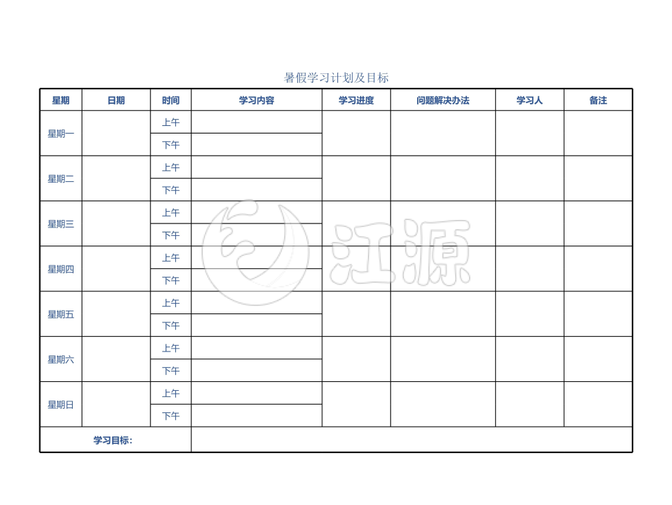一周暑假学习计划及目标