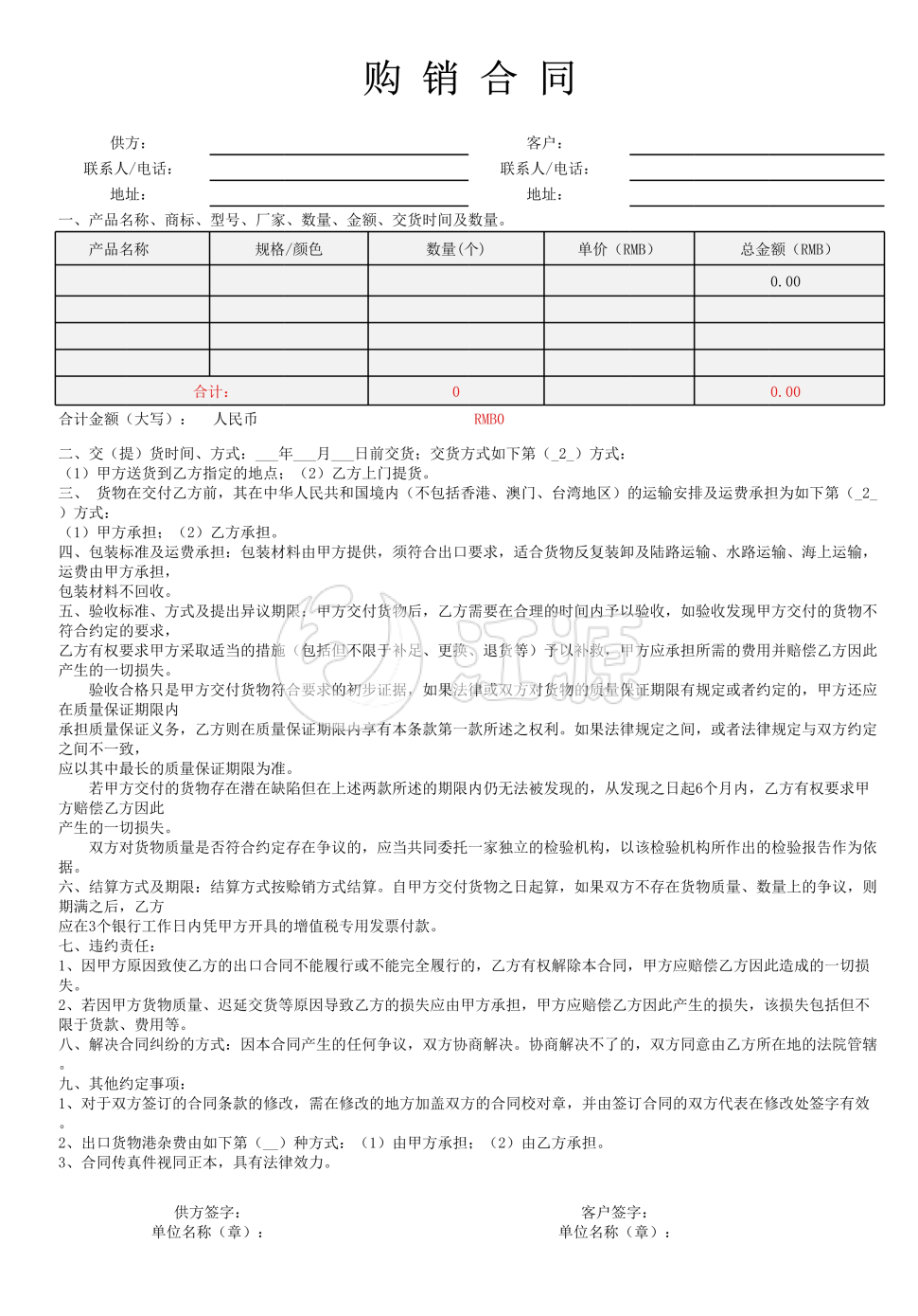 销售采购采购合同
