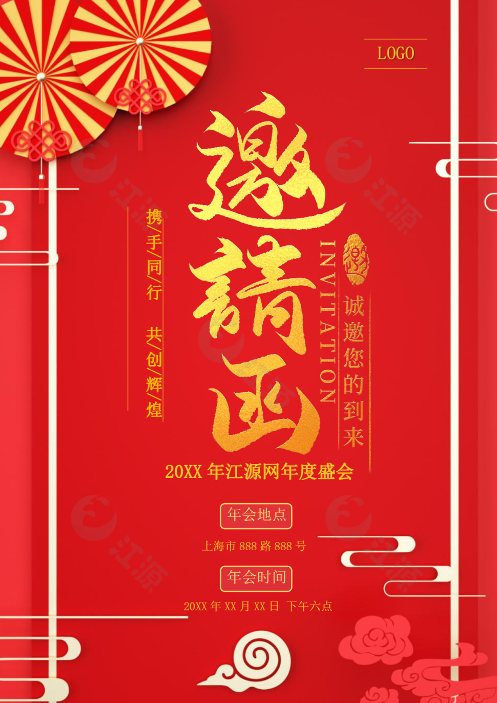 红色喜庆年会邀请函