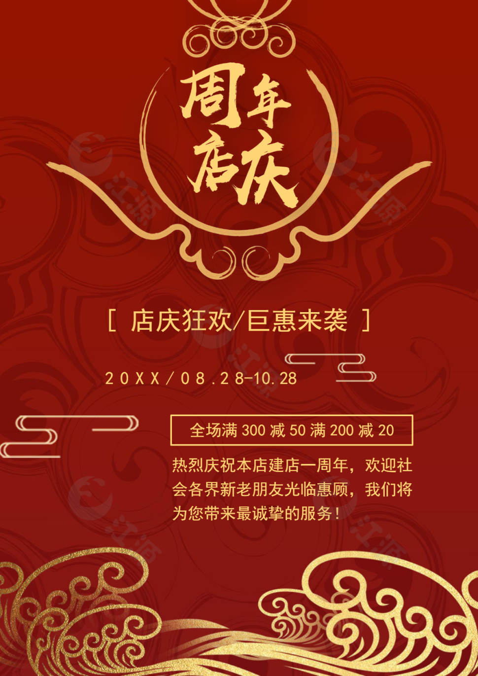 红色周年店庆宣传单