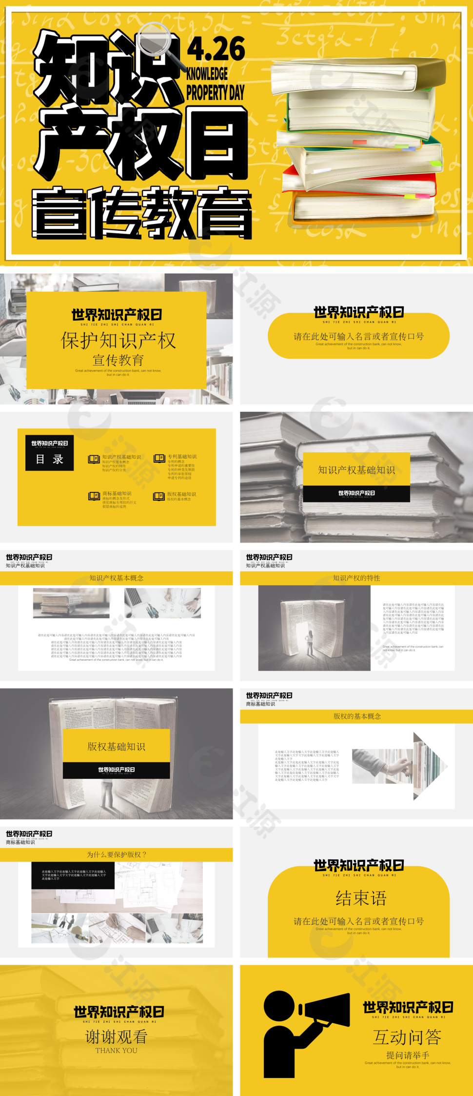 黄色创意世界知识产权日宣传教育PPT模板