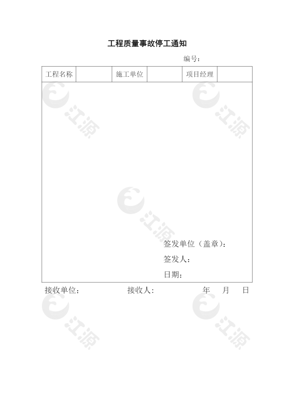 工程质量事故停工通知