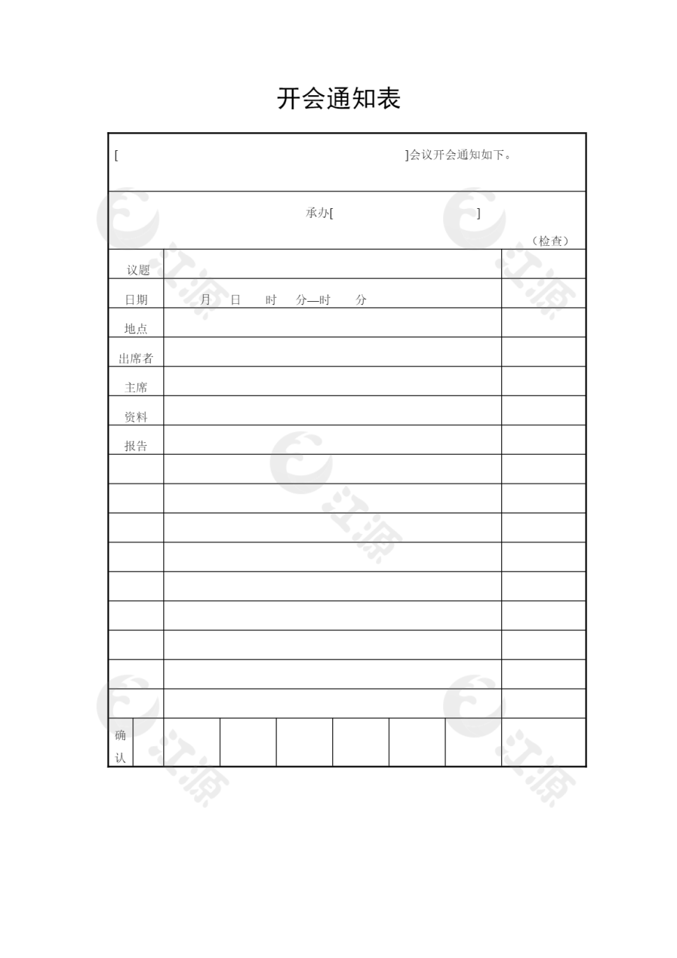 会议管理开会通知表word文档2