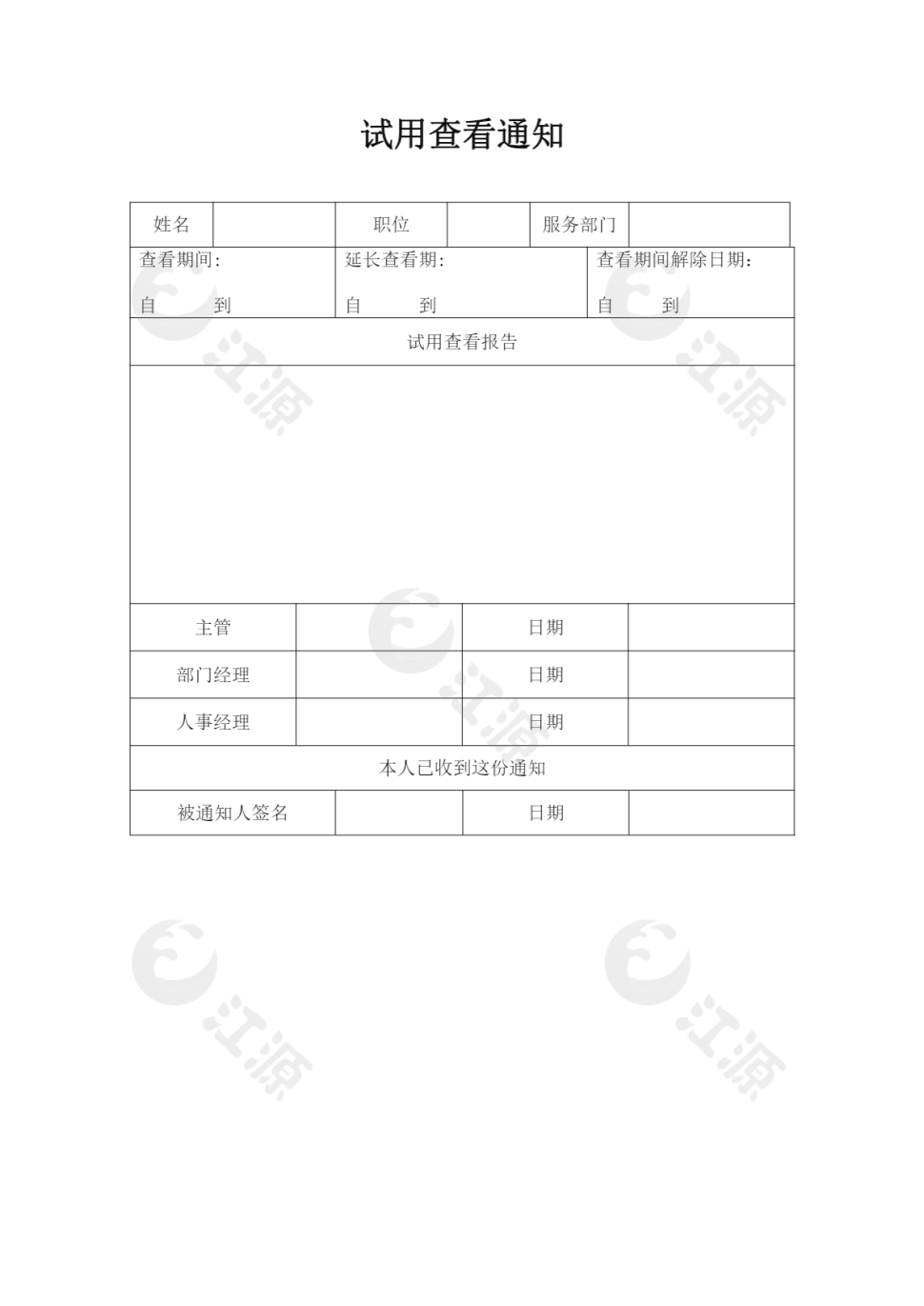基础人事试用查看通知