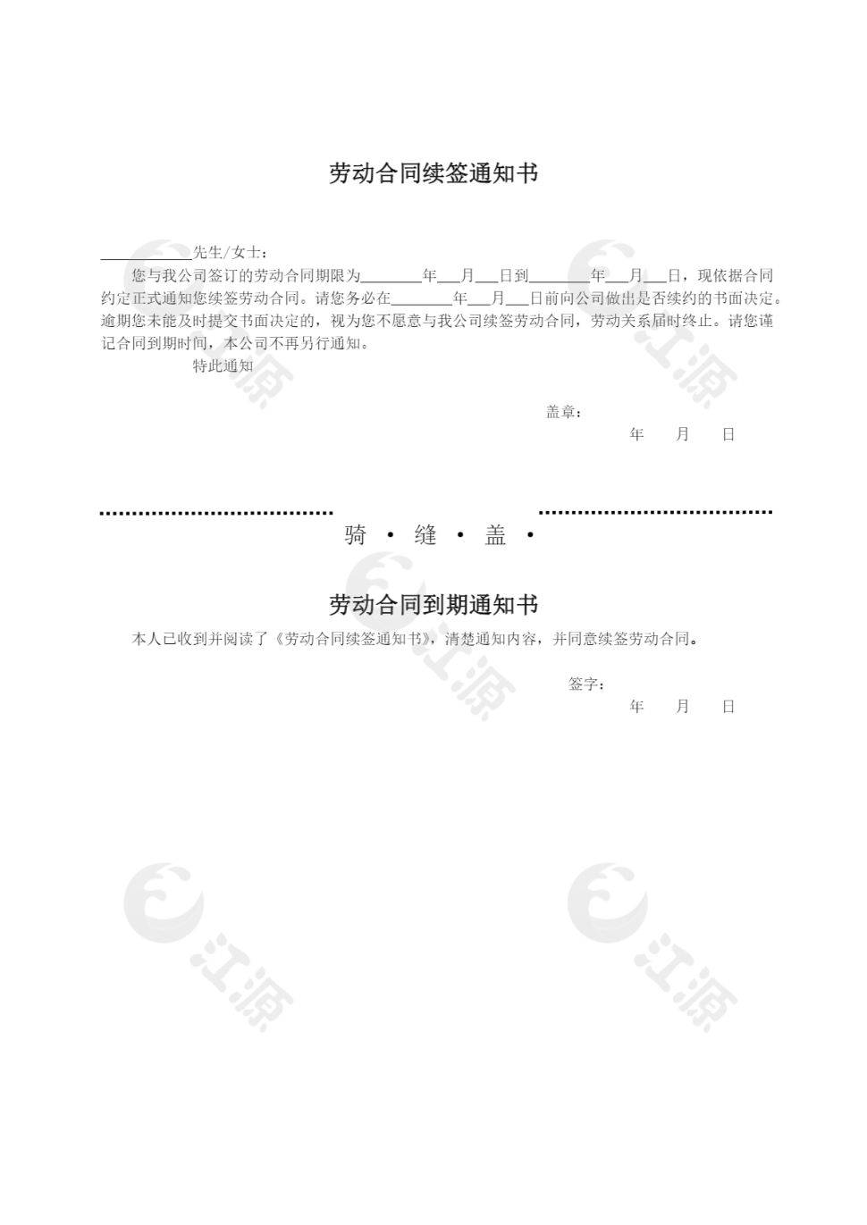 劳动合同续签通知书2