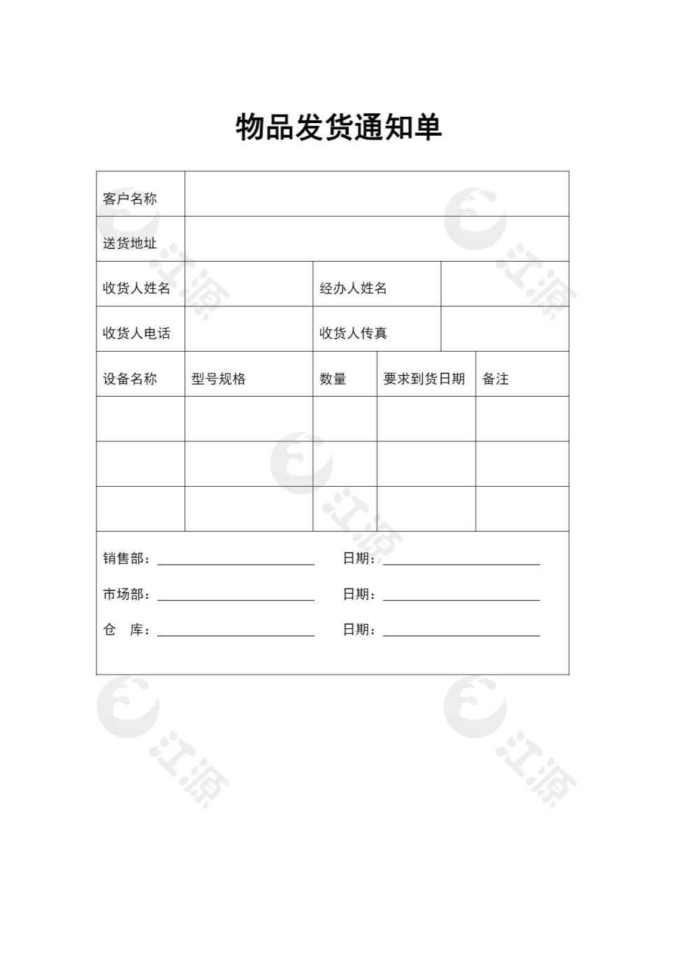 物品发货通知单