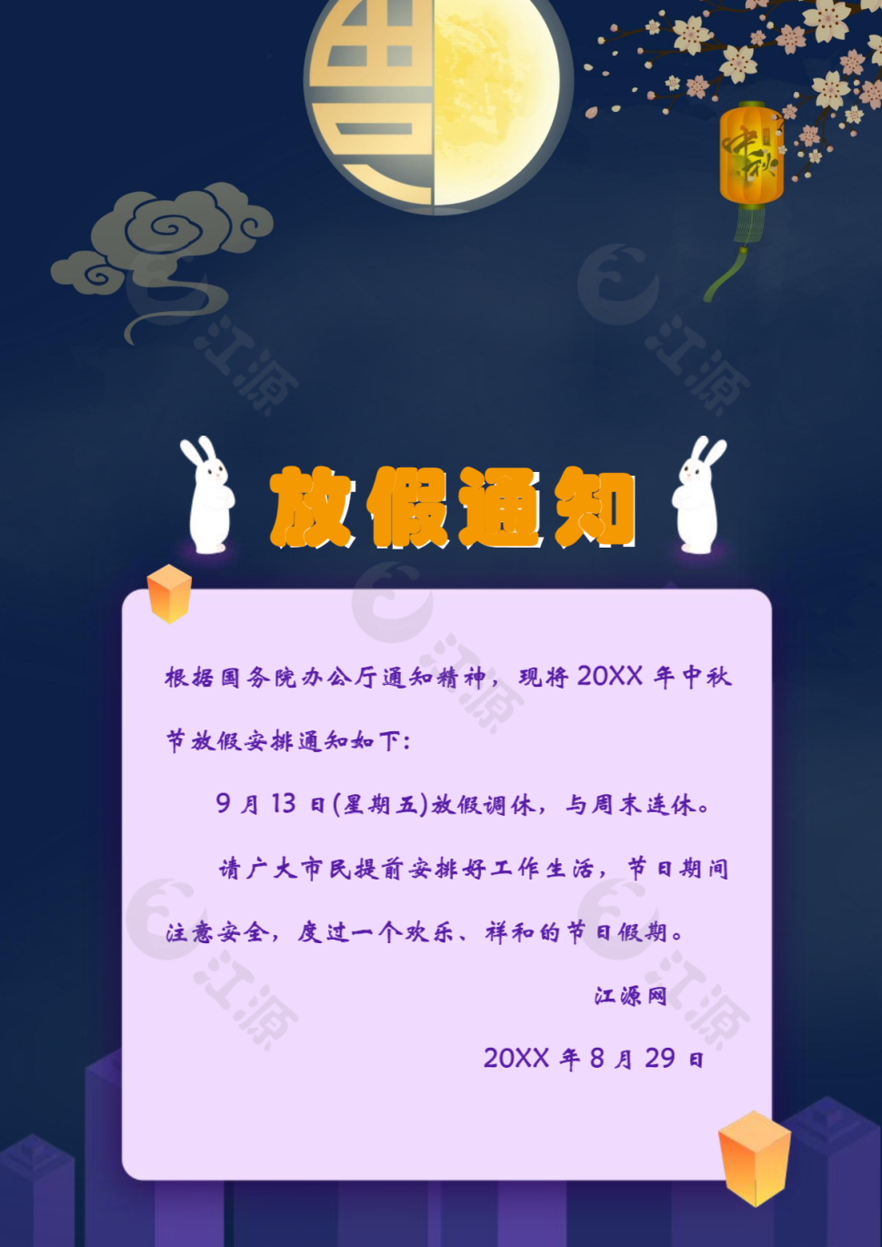 中秋节放假通知