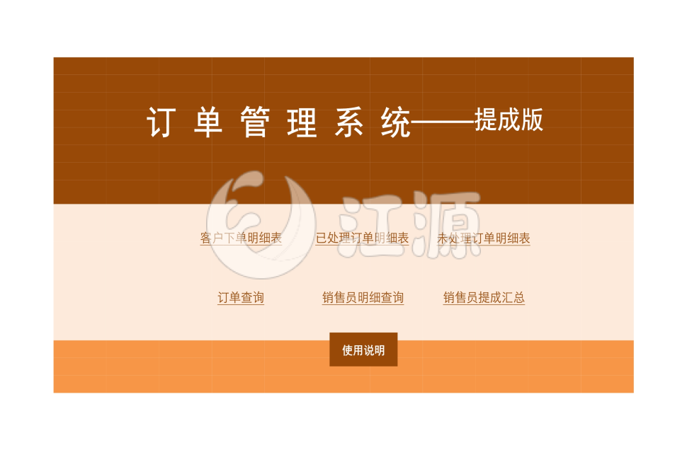 订单管理系统——提成版