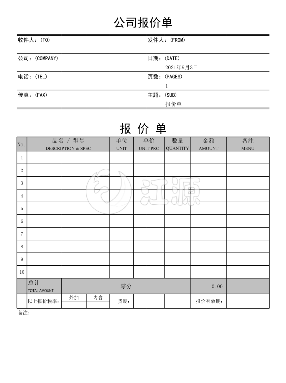 公司报价单表单模板