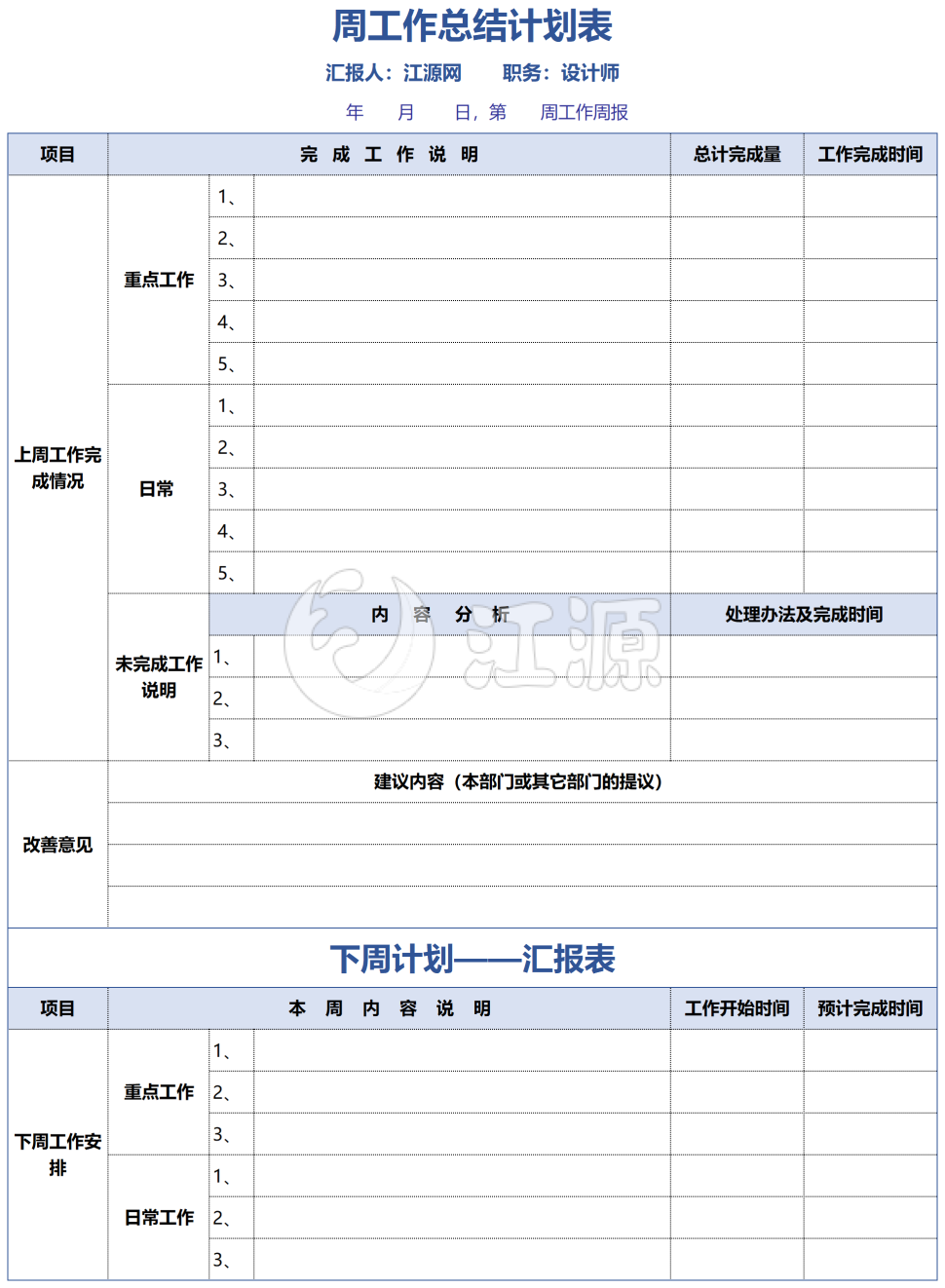 工作总结计划表格模板