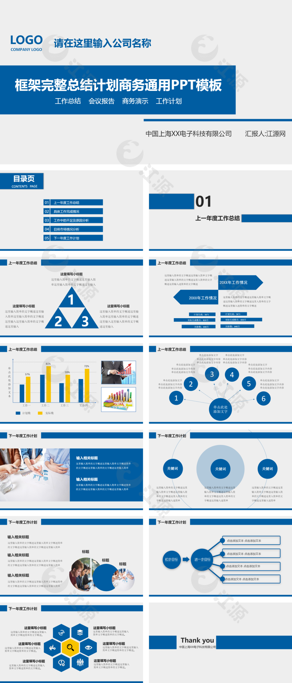 蓝色商务风总结计划商务通用PPT