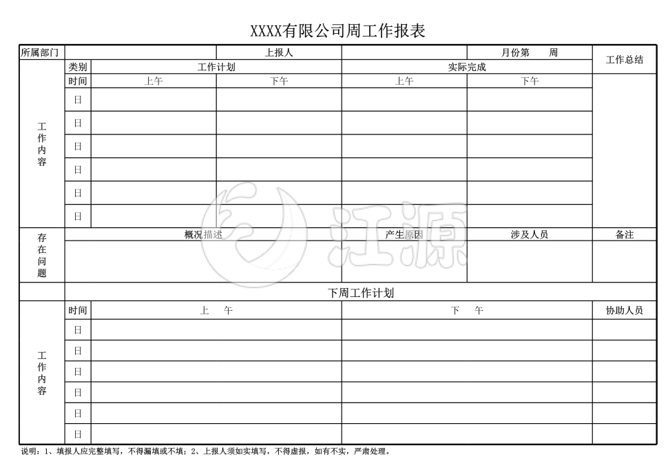 公司周工作报表