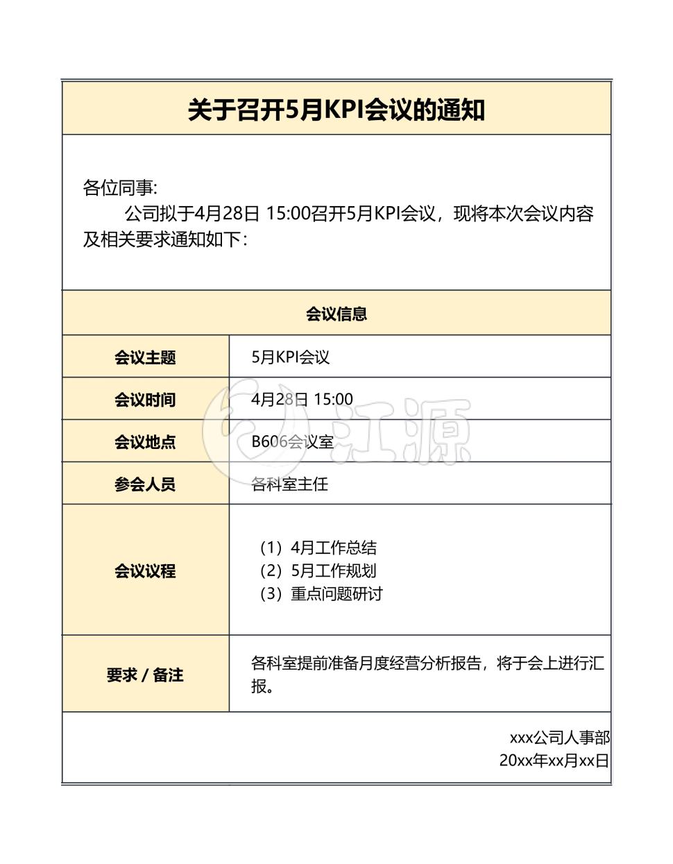 会议通知表Excel模板