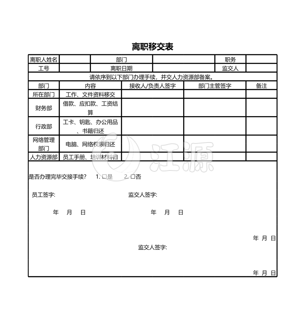 离职移交表