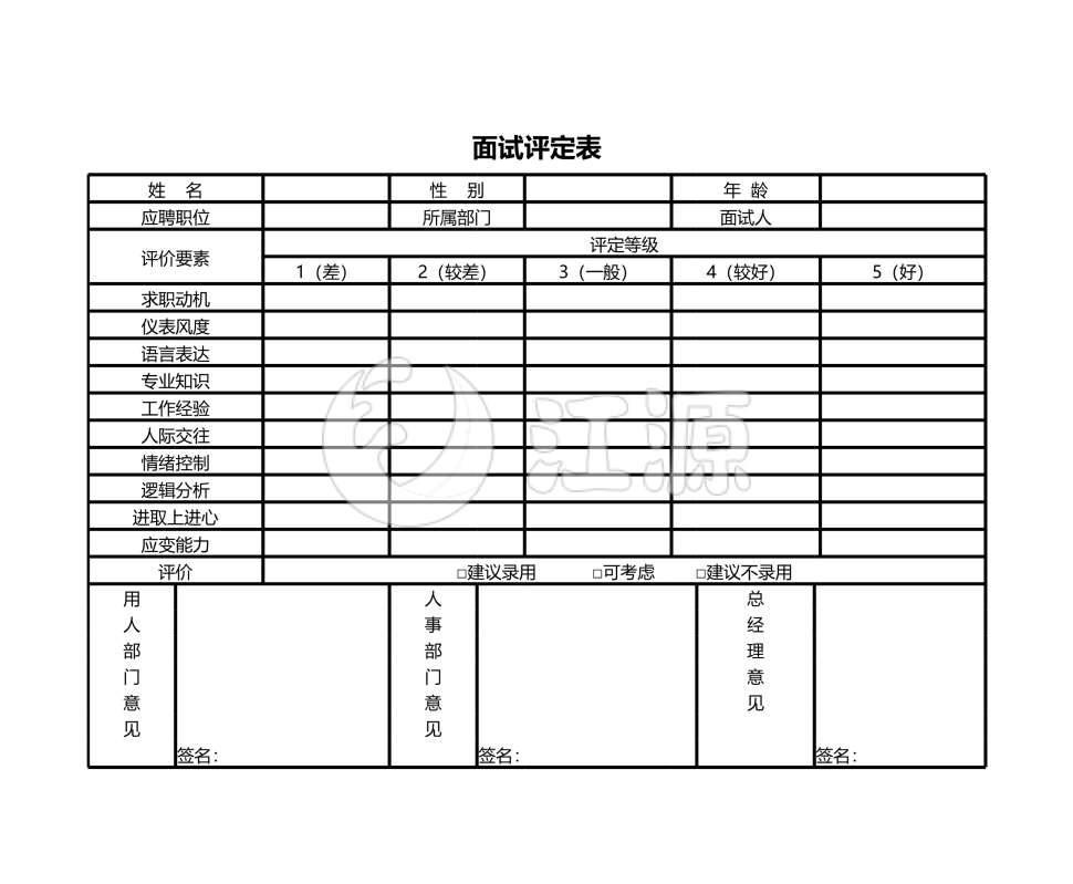面试评定表