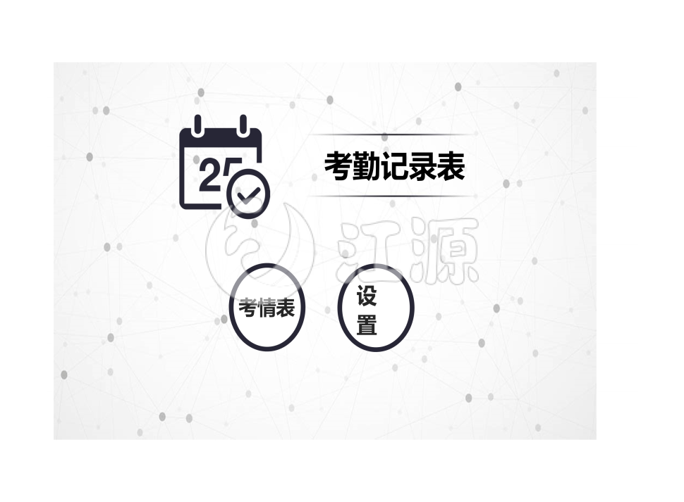考勤表智能人性化Excel表格模板