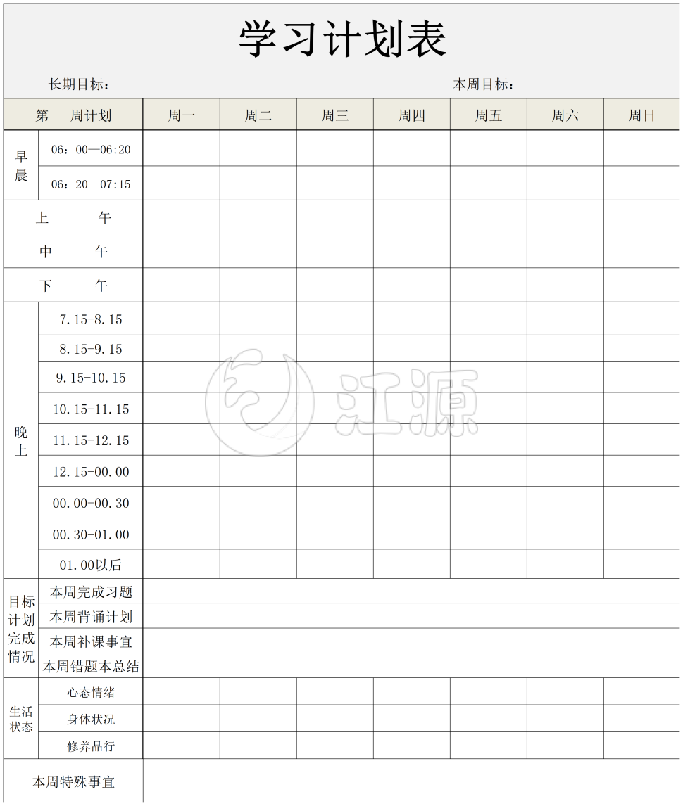 一周学习计划表