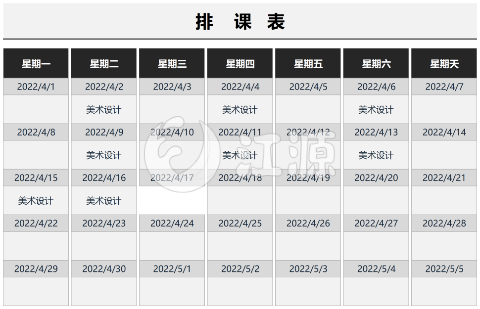 排课表黑白