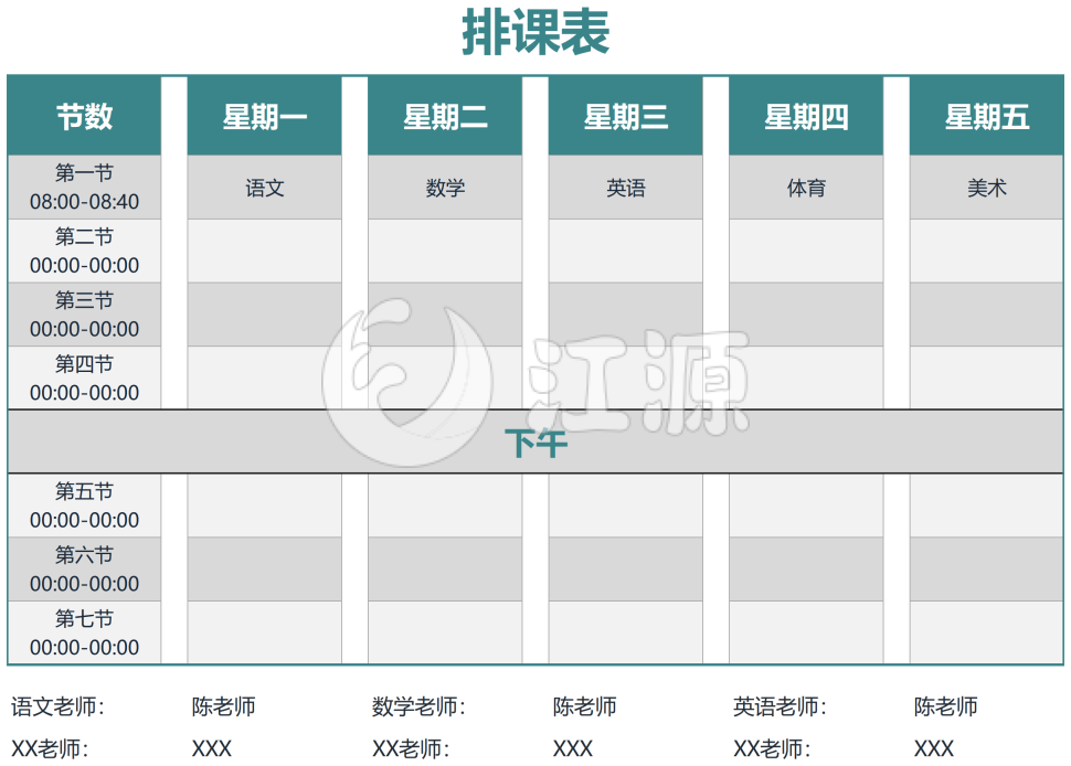 排课表
