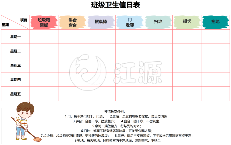 班级卫生值日表