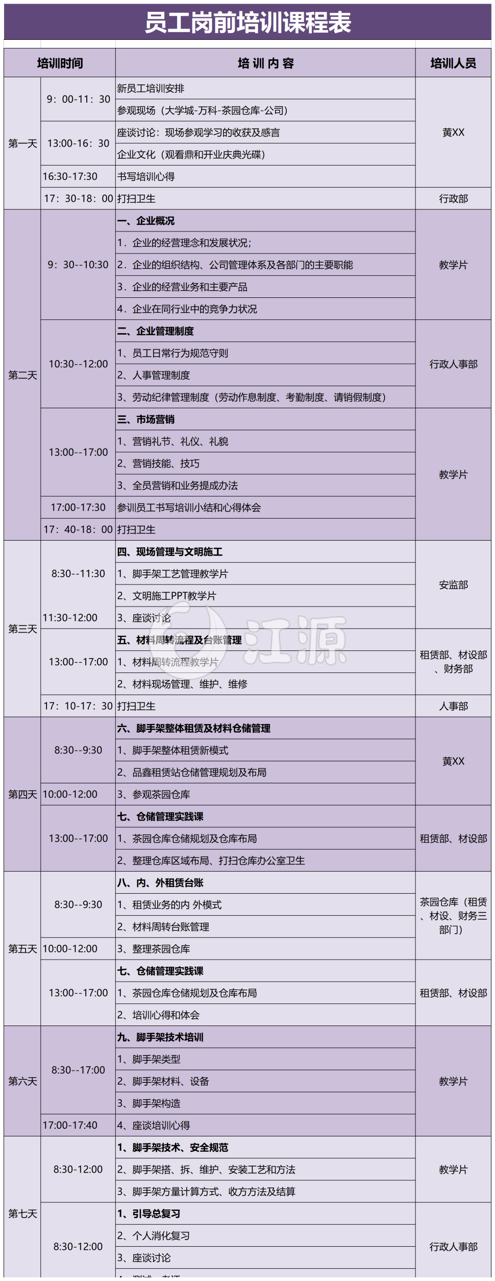 员工岗前培训课程表模板