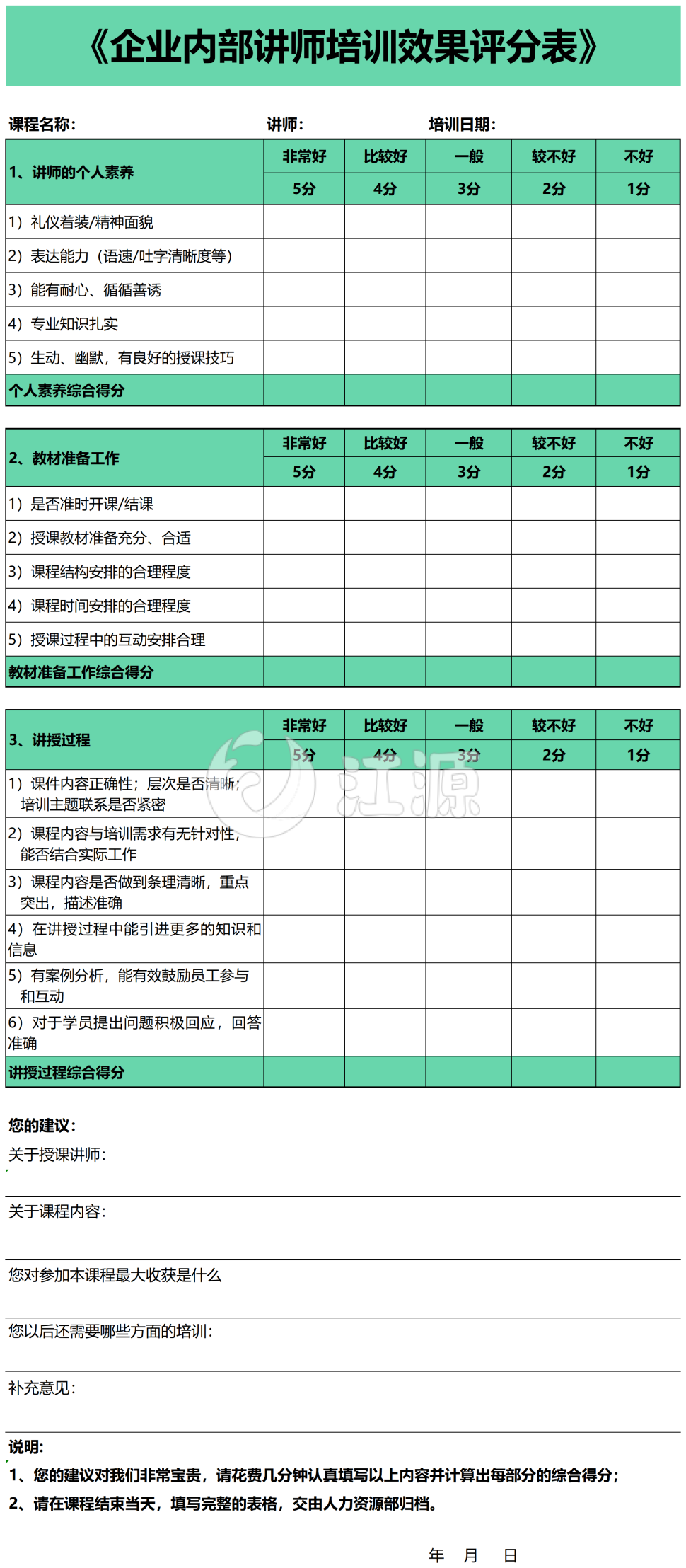 企业内部讲师培训效果评分表