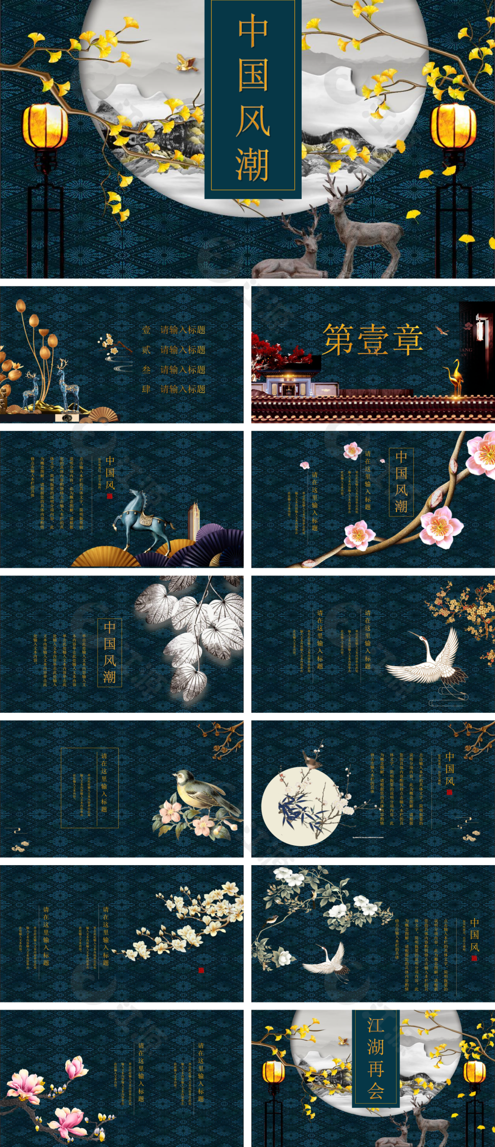 中国风潮麋鹿简约中国风PPT模板
