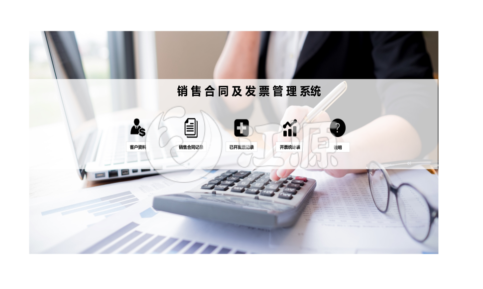 销售合同及发票管理系统